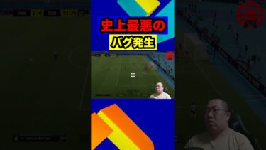 史上最悪のバグ発生 #efootball2025 #イーフト #バグ #無線 #害悪 #おすすめ #配信切り抜き