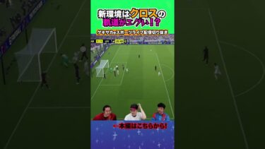 新環境のクロスがエグい！？【配信切り抜き】2025.04.17 #efootball2025  #efootball #イーフト #shorts #サッカー