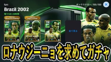 【eFootball】ブラジルガチャ配信　世界1位目指してレート上げ配信