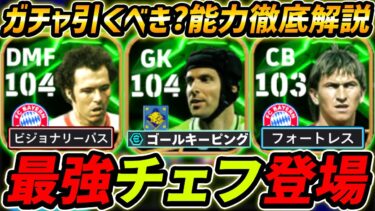 【最新】最強チェフ登場！ベッケンも超万能！ガチャ引くべき？レべマ能力＆比較も徹底解説！【eFootball,イーフットボール,イーフト,アウゲンターラー】