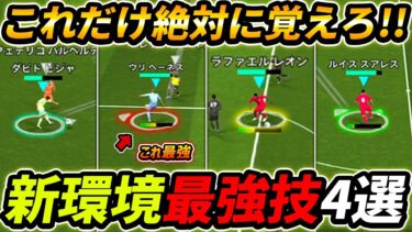 【最新】新環境で絶対覚えるべき最強技4選！超簡単に得点できる！絶対見るべき攻撃講座！【eFootball,イーフットボール,イーフト】