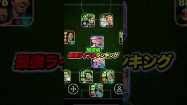 最強ラインブレイカーランキングTOP10 #efootball #イーフト #イーフットボール #ウイイレ