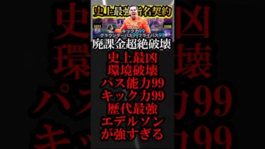 【超絶神回】最新環境は史上最強無料指名契約エデルソン使えば覇権とれます【eFootball2025/イーフト2025アプリ】#shorts