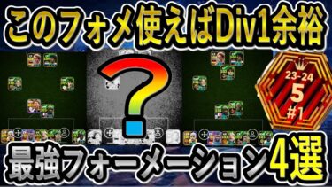 【Tier1フォメ】現環境最強フォーメーション4選！これらのフォメ使えばDiv1余裕です！人選解説！【eFootballアプリ2025/イーフト】