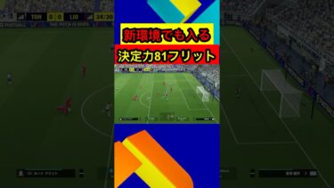新環境でも入る！決定力81フリット！ #efootball2025 #イーフト #スーパーゴール #フリット #育成 #おすすめ #新環境