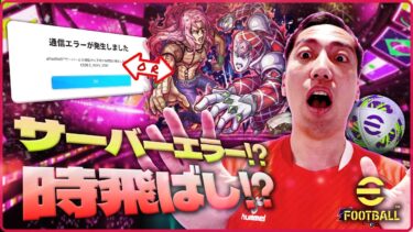 サーバーエラー！？時飛ばし！？eFootballプロゲーマー生配信【切り抜き】