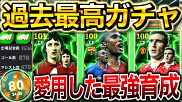 【eFootball】過去最高のガチャきたww『世界80位が愛用する最強育成を公開』エトー,クライフ,カントナは絶対に引くべき⁉︎【eFootball2025/イーフト】