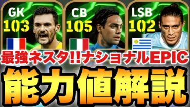 【超絶必見】最強ネスタ!!DFナショナルEPICガチャ能力値育成解説!!1点狙いする価値あるぐらい強い!!【eFootballアプリ2025/イーフト】