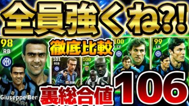 【全員優秀】実は隠れ激熱ガチャ！4年ぶりに復活のサネッティ＆裏総合値106のベルゴミ新登場！ヴィエリもエグくね？！4/7インテルエピック解説【eFootball/イーフト2024アプリ】