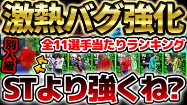 【衝撃変化】バグ強化だけじゃなく●●も？！無料でトップ3が当たれば大当たりだ！MF補強したいなら引くべき4/10搭載週間FP当たりランキング【eFootball/イーフト2024アプリ】