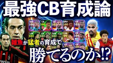 【猛者の育成で雑魚が勝てる！？】イーフト2025最強のCB育成教えます！【eFootball2025アプリ/イーフト】