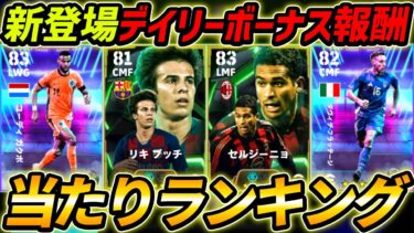 【無料】新登場デイリーボーナス報酬当たりランキング！これが無料はヤバい！レべマ能力徹底解説！【eFootball,イーフットボール,イーフト,セルジーニョ,リキプッチ】