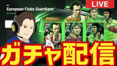 過去最強チェフ！上限40回の月曜ガチャ配信！【#eFootball】