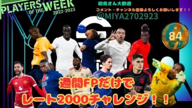 [eFootball 2025]　爆速でディビ１行く！！　 週間FPスカッドでレート2000目指す配信#１8