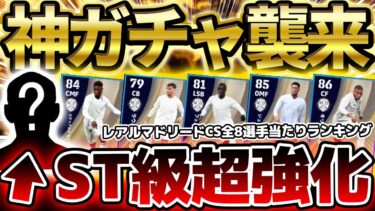 【神ガチャ】ST級の超強化されてる選手がいるぞ？！800コインで神補強が出来る激アツガチャ襲来だ！4/7搭載レアルマドリードCS当たりランキング【eFootball/イーフト2024アプリ】