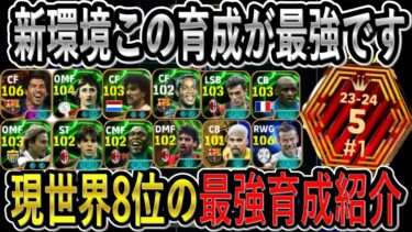 【新環境育成】現日本1位のタレントデザイン紹介！パス環境の育成のポイントはこれです【eFootballアプリ2024/イーフト】
