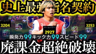 【超絶神回】新環境は史上最強無料指名契約伊東純也使えば無課金でも廃課金Div1破壊できます【eFootball2025/イーフト2025アプリ】 EPIC ガチャ 無料指名契約 レアルセレクション
