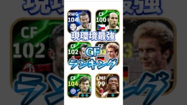 現環境最強CFランキング#イーフト #efootball #ウイイレ