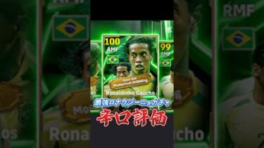 最強ロナウジーニョガチャ辛口評価#イーフト #efootball #ウイイレ#ロナウジーニョ
