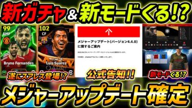 【最新】メジャーアップデート確定！遂にスアレスくる!?新ガチャ＆新モード徹底予想！最新情報を徹底解説！【eFootball,イーフットボール,イーフト】