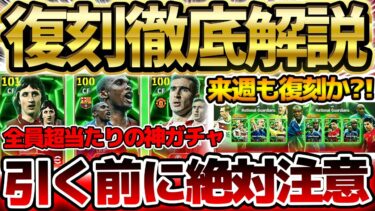 【超必見】引く前に絶対注意だ！来週復刻の可能性ある選手を完全網羅！全員超当たりの神復刻ガチャ引くべきか徹底解説！【eFootball/イーフト2024アプリ】