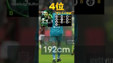 【守護神達】最強GKランキング #イーフト #footballskills #efootball #サッカー #soccer #football#ランキング#まりっつ