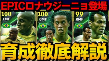 モメンタムドリブルロナウジーニョ登場!! ブラジルエピックガチャ能力＆おすすめ育成徹底解説【eFootball】