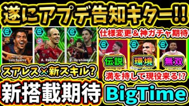【遂にBT登場!?】『メジャーアプデ』配信告知キター！BigTime『スアレス』＆『現役BT』や『新搭載EPIC』登場！？アプデ内容＆登場選手予想!!【eFootball2025/イーフトアプリ】