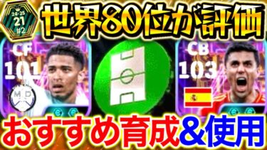 【eFootball】金欠でも引くべき⁉︎復刻SHOWTIMEを世界80位が評価！！『CFベリンガム』&『CBロドリ』がヤバい？！おすすめ育成&試合で使う！！【eFootball2025/イーフト】