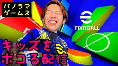 【eFootball2025】イーフトでキッズをボコる配信 ＃27