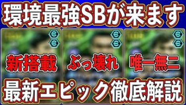 【最新リーク】『環境最強SB』登場⁉︎ 『4月7日』に来るエピックガチャがヤバい‼︎ 最新エピックを徹底解説します‼︎【eFootball2025】【イーフト2025】