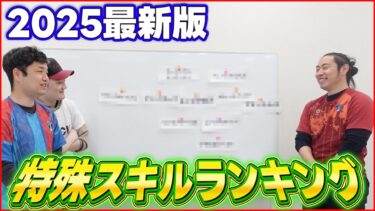 【Tier表】特殊スキルの最新版ランキングを作ってみた！【eFootball/イーフト】