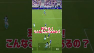 【イーフト】狙ってできたら神【efootball】 #イーフト #efootball #サッカー  #ゴラッソ  #shorts