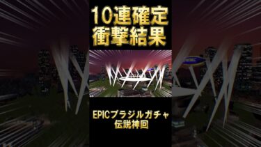 【神回確定】10連でEPICロナウジーニョを神引きしてしまった配信者【eFootball/イーフト2025アプリ】#efootball #efootball2025 #shorts