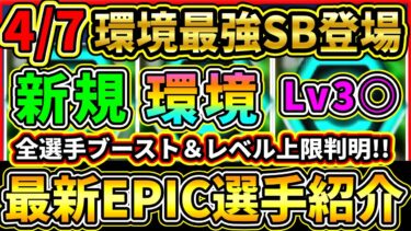 【全詳細判明】月曜ガチャ『搭載EPIC選手』3名のLv上限＆ブーストが判明！環境最強SBや新規EPICが登場！搭載選手の選手詳細をまとめて紹介!!!【eFootball2025/イーフトアプリ】