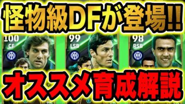【イーフト育成解説】怪物級DF降臨！ヴィエリ&サネッティが新登場！ベルゴミの為にお金を落とせるか？【eFootball2025/イーフト】
