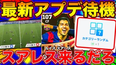 【アプデ待機配信】BTスアレス待機します【eFootball】