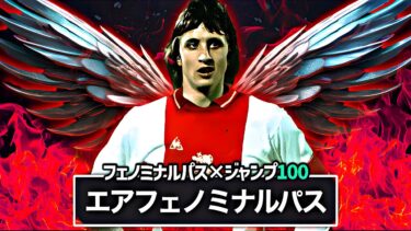 クライフはジャンプ100育成で”エアフェノミナルパス”を覚えます【eFootball2025アプリ】