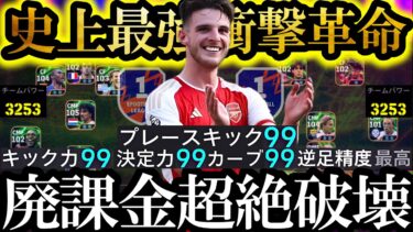 【最高超絶神回】環境最強廃課金Div1よ震えあがれ。これが最高のチームパワー200差銀河系軍団ライス革命だ【eFootball2025/イーフト2025アプリ】 EPICガチャ無料指名契約 レアルCS
