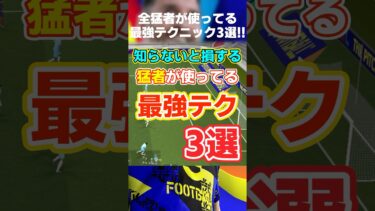 知らないとマズい…猛者が使ってる最強テクニック3選！ #イーフト #イーフト2025 #イーフトアプリ #efootball2025 #efootball #横パスワンシュー #shorts