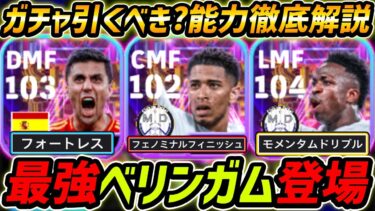 【最新】最強ベリンガム登場！ロドリも強い！ガチャ引くべき？復刻バロンドールガチャ徹底解説！【eFootball,イーフットボール,イーフト,ヴィニシウス】