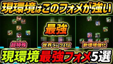【最新】現環境最強フォーメーション5選！世界1位はあの超優秀フォメ！人選と戦術まで徹底解説！【eFootball,イーフットボール,イーフト】