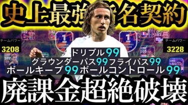 【超絶神回】現環境は史上最強無料指名契約モドリッチ使えば覇権とれます【eFootball2025/イーフト2025アプリ】 EPIC ガチャ 　無料指名契約 週間FP