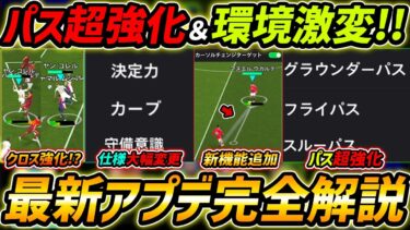 【最新】環境激変！パス＆クロス強化！新機能パスサーチガイド追加！最新アプデ情報徹底解説！【eFootball,イーフットボール,イーフト】