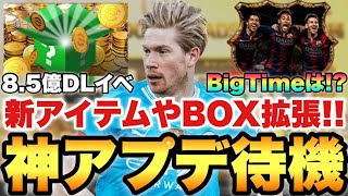 【超更新】神アプデ待機配信!!スキル削除機能や新アイテム,BOX拡張も登場!!【eFootballアプリ2025/イーフト】