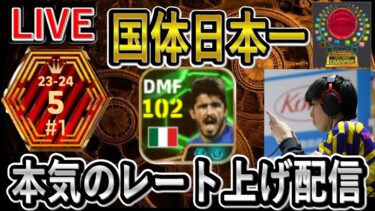 【eFootball】rate1994～ レート上げ配信！　【eFootball2025/イーフト】