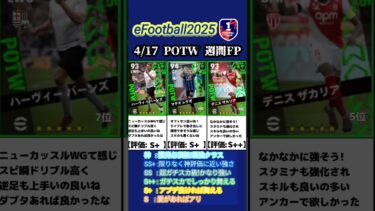 【週間FP】4/17登場！POTW週間FPガチャ選手当たりランキング #イーフト #イーフットボール #イーフト2025 #efootball #週間fp #ガチャ #ランキング