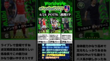 【週間FP】4/24登場！POTW週間FPガチャ選手当たりランキング #イーフト #イーフットボール #イーフト2025 #efootball #週間fp #ガチャ #ランキング