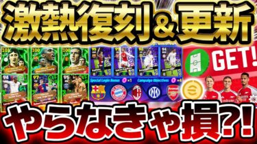 【絶対やれ】今週は無料コインが3倍？！無料ガチャ＆お得なキャンペーンを絶対見逃すな！復刻エピックも激アツな4/3イーフト最新情報まとめ【eFootball/イーフト2024アプリ】