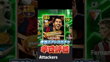 最強スアレスガチャ辛口評価#イーフト #efootball #ウイイレ#スアレス
